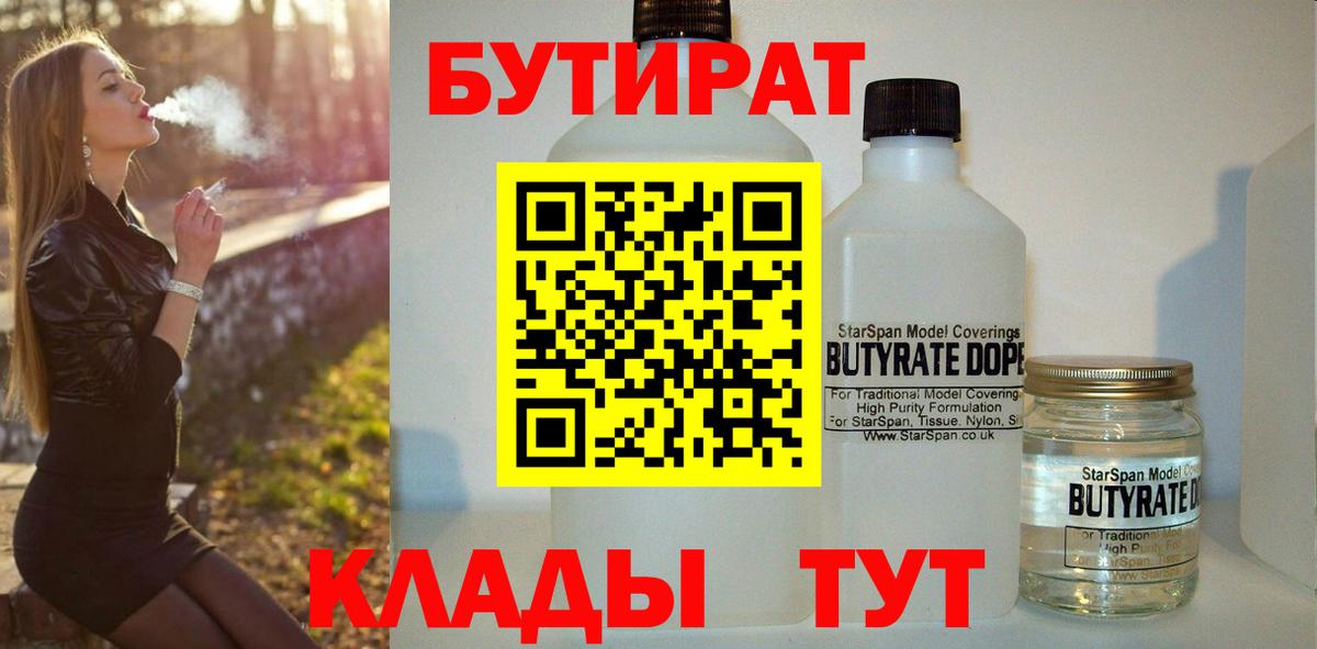 Бутират BDO 33%  Вход с VPN  Конаково 