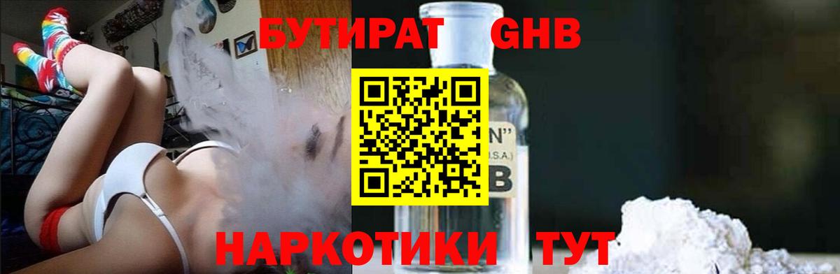 Бутират оксибутират  Бутират  Конаково 