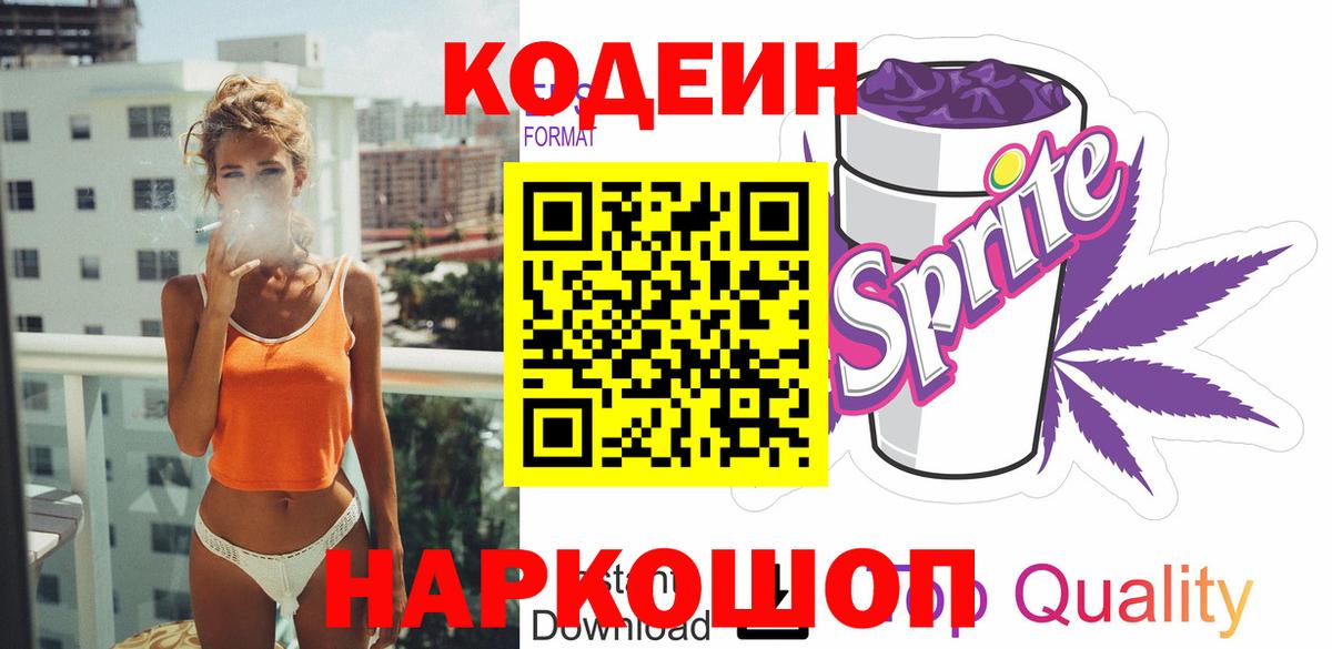 Codein напиток Lean (лин) Конаково