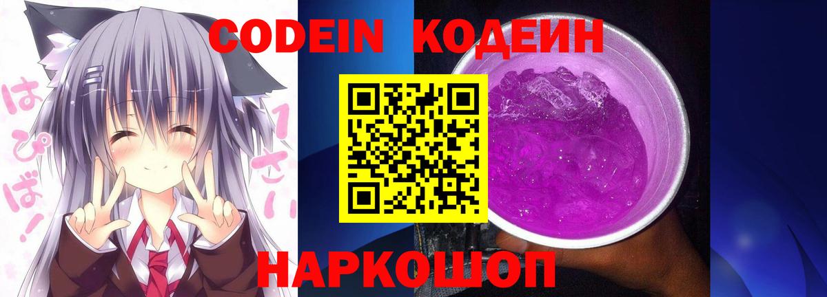 Codein Purple Drank  Вход с VPN  Конаково 